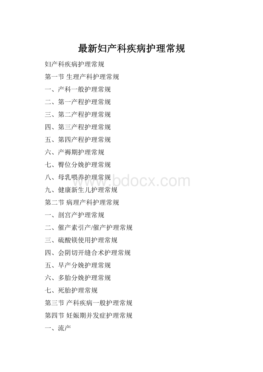 最新妇产科疾病护理常规Word格式.docx_第1页