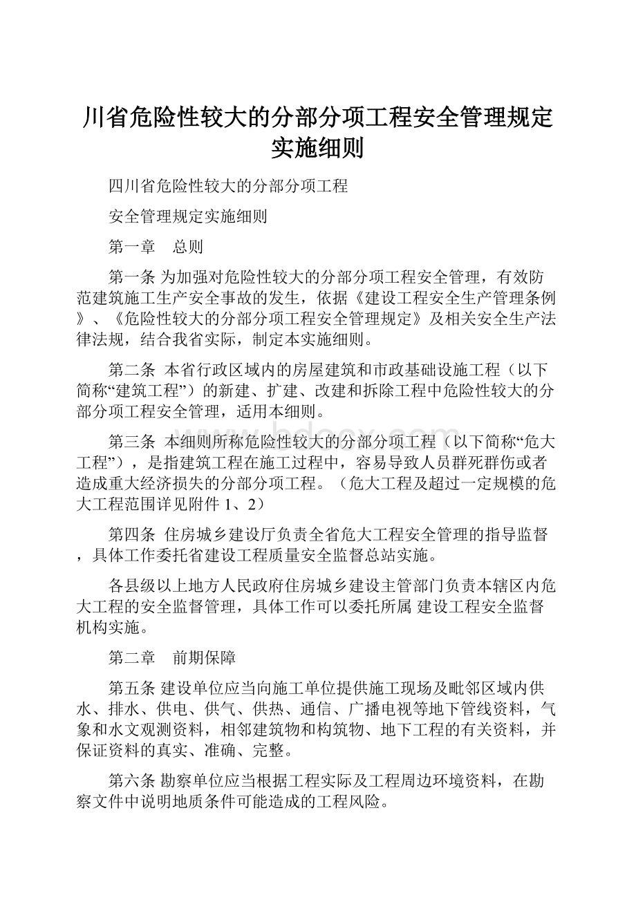 川省危险性较大的分部分项工程安全管理规定实施细则.docx