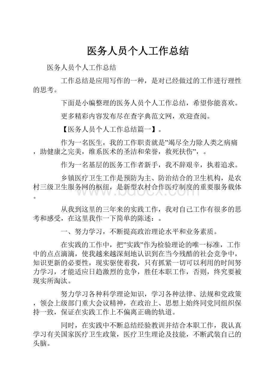 医务人员个人工作总结Word文件下载.docx