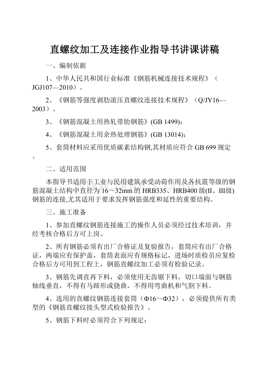 直螺纹加工及连接作业指导书讲课讲稿Word文件下载.docx