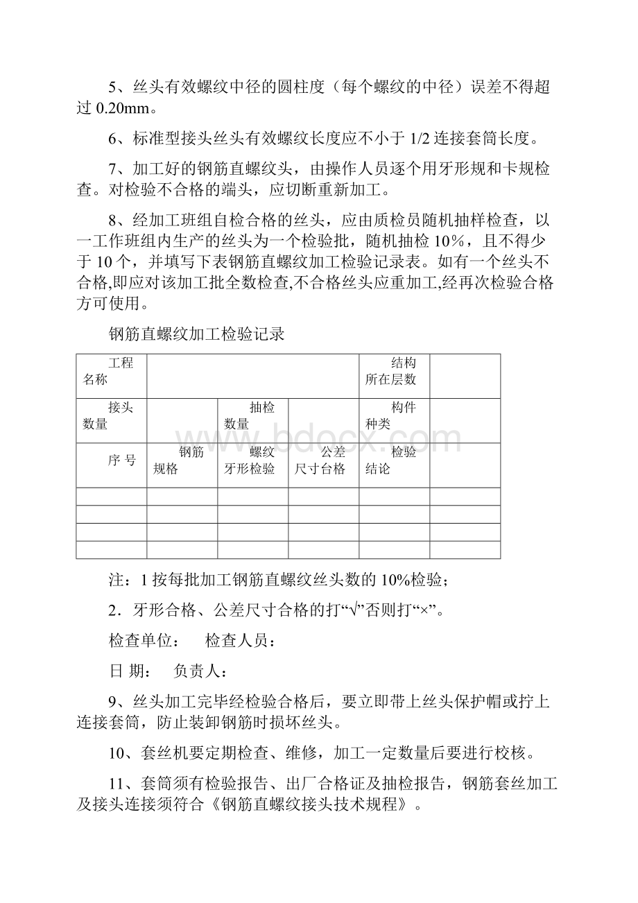 直螺纹加工及连接作业指导书讲课讲稿Word文件下载.docx_第3页