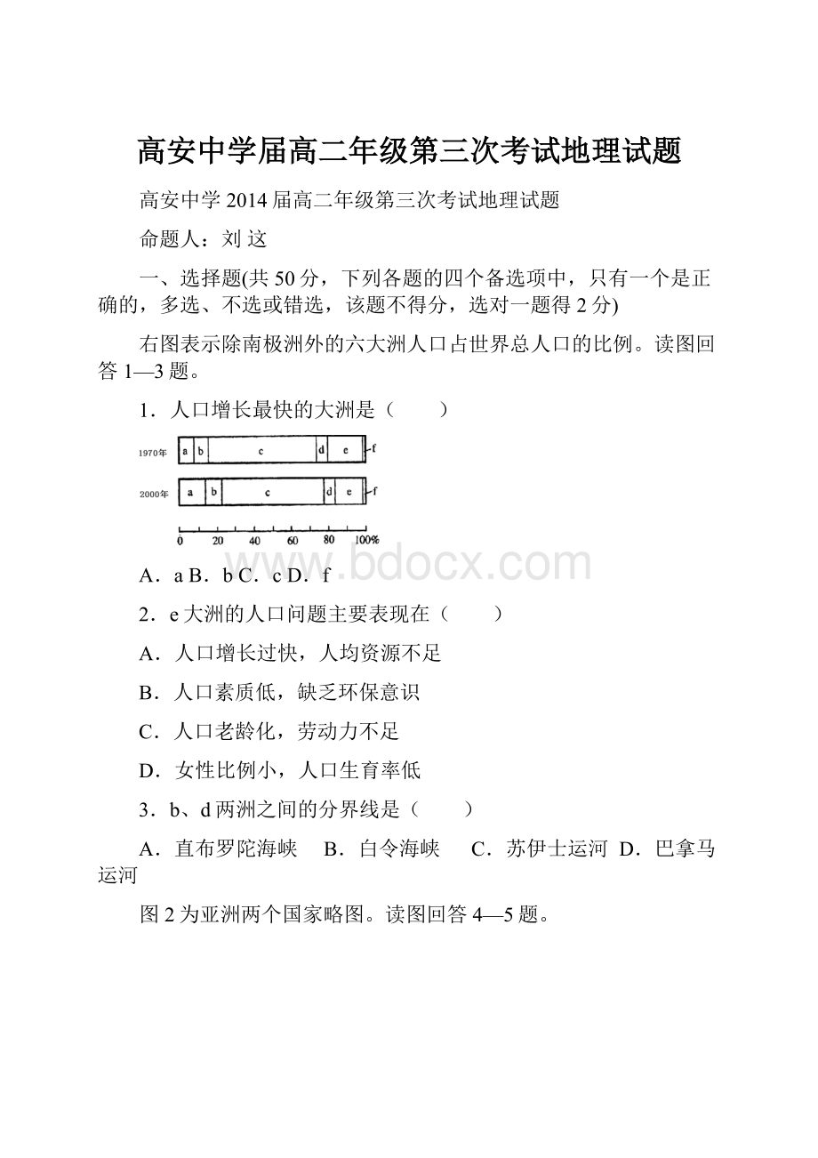 高安中学届高二年级第三次考试地理试题Word文档下载推荐.docx_第1页