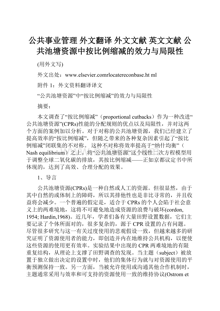 公共事业管理 外文翻译 外文文献 英文文献公共池塘资源中按比例缩减的效力与局限性.docx