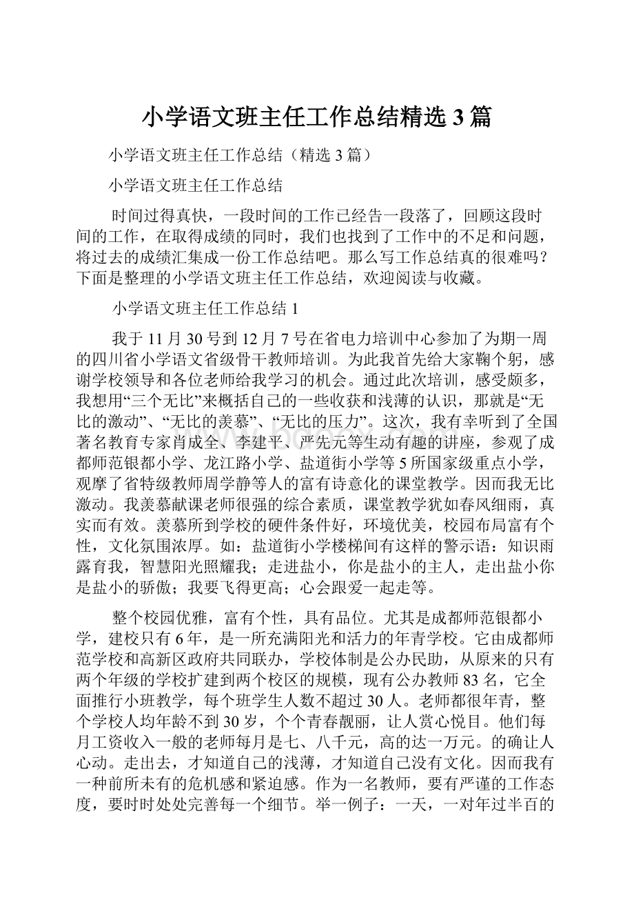 小学语文班主任工作总结精选3篇Word格式文档下载.docx