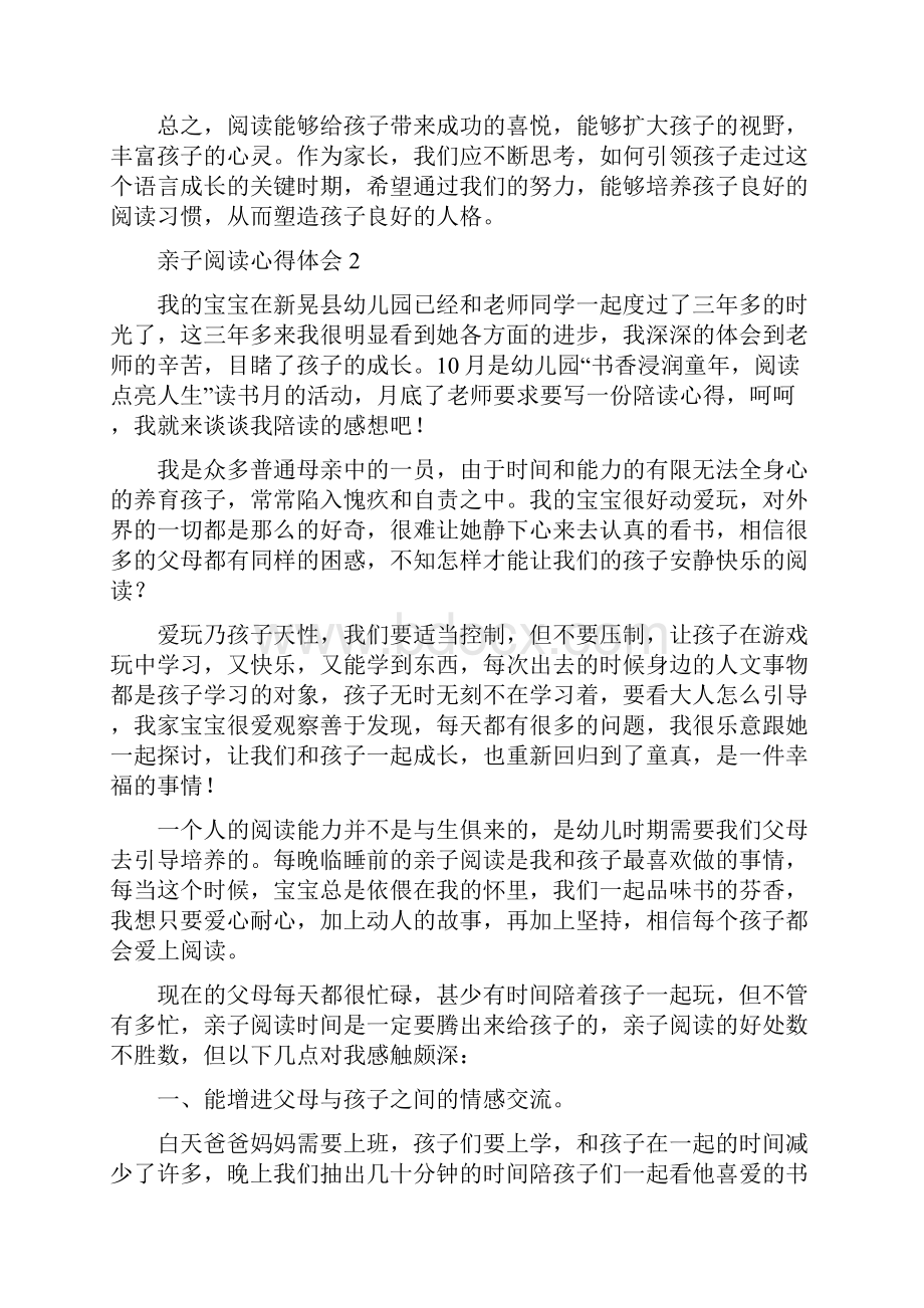 幼儿园亲子阅读心得体会范文三篇培训课件新版Word文件下载.docx_第2页