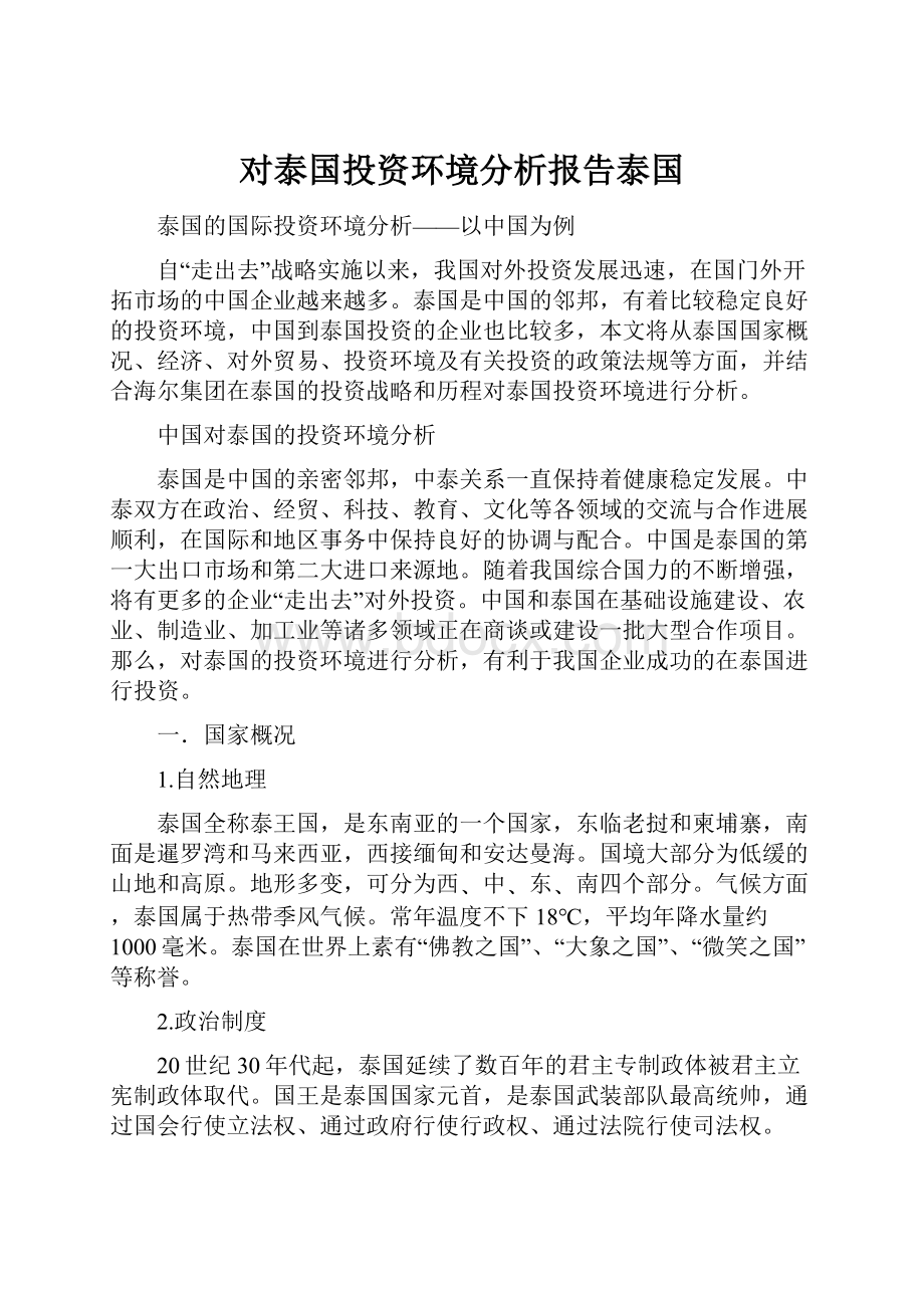 对泰国投资环境分析报告泰国Word下载.docx