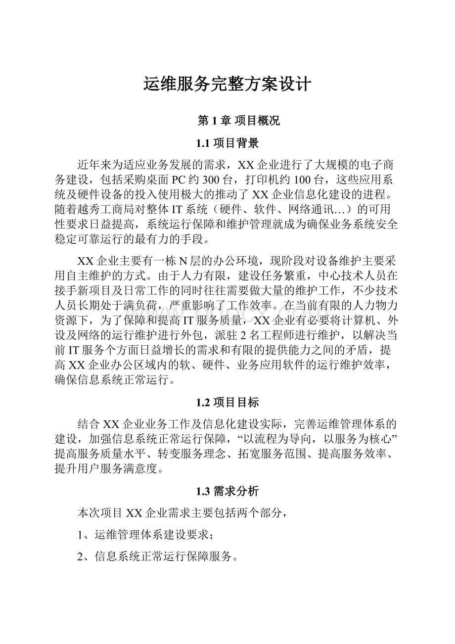 运维服务完整方案设计.docx