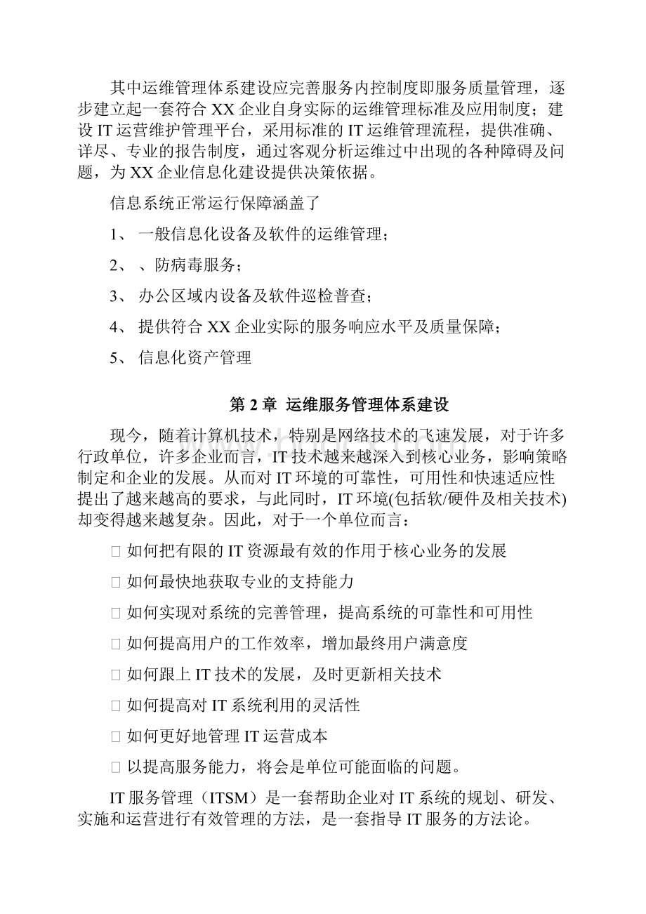 运维服务完整方案设计Word格式.docx_第2页