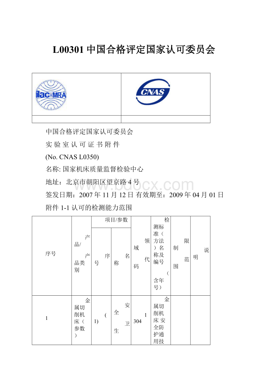 L00301中国合格评定国家认可委员会.docx