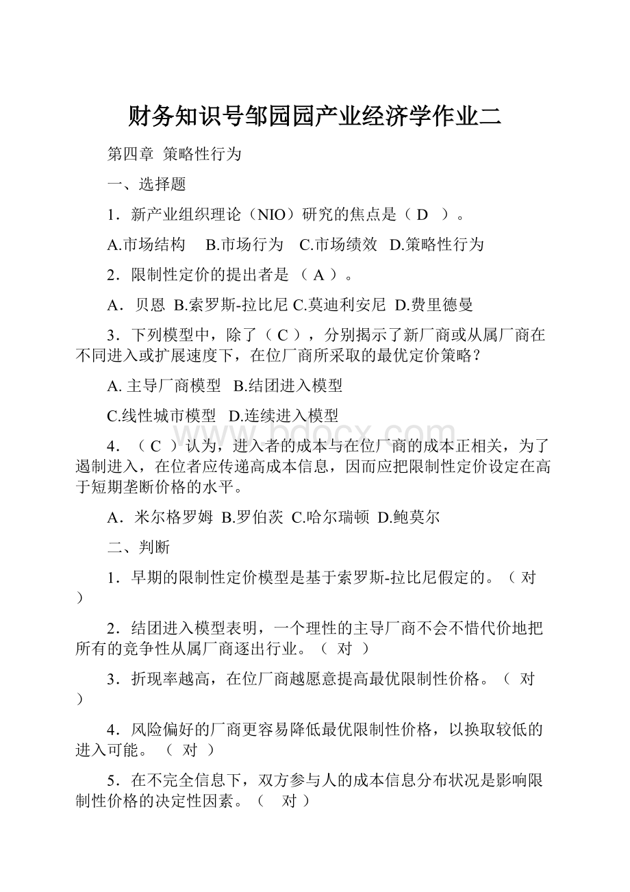 财务知识号邹园园产业经济学作业二.docx_第1页