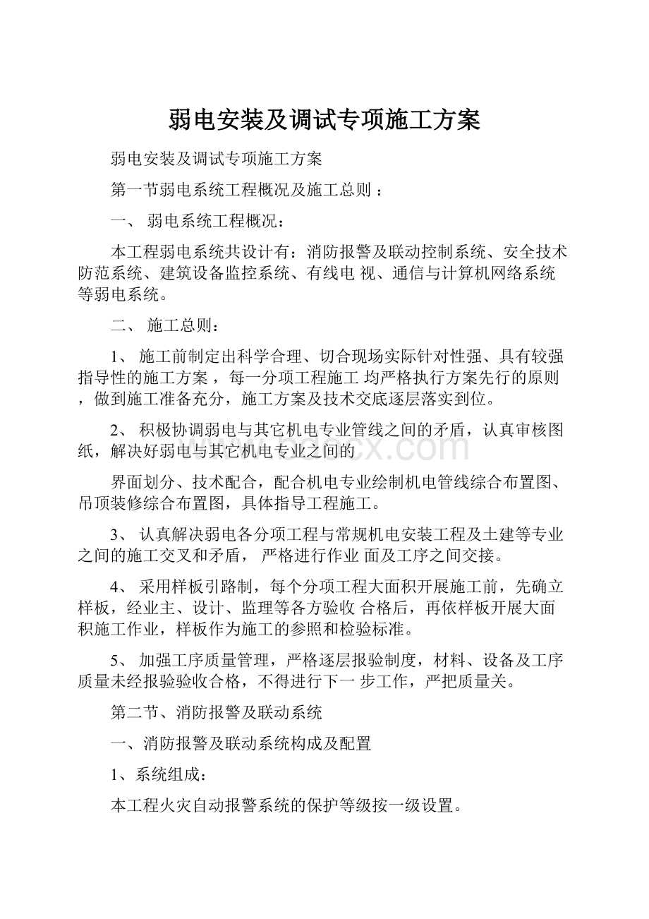 弱电安装及调试专项施工方案.docx_第1页