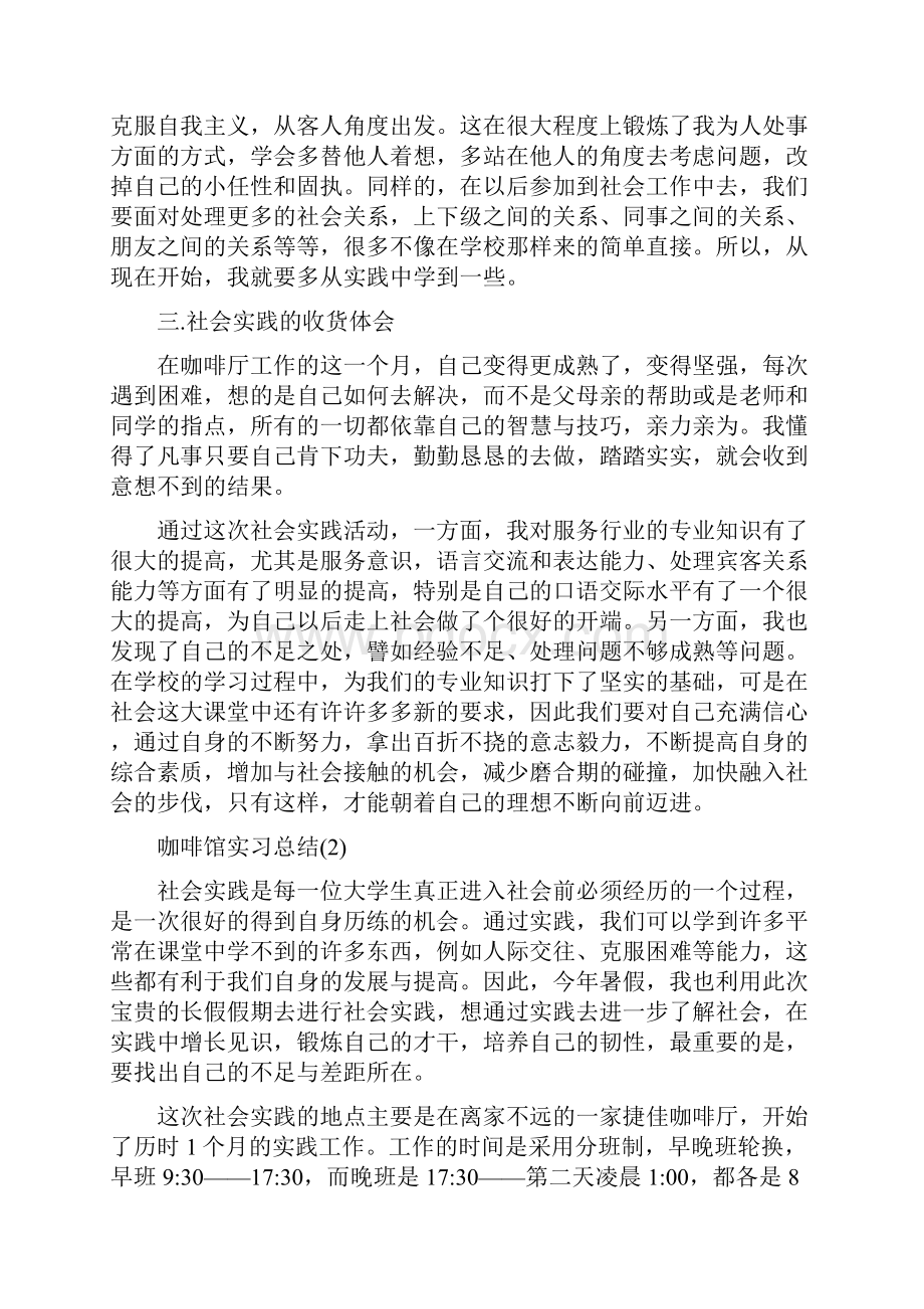 咖啡厅实习总结精编精选多篇docWord下载.docx_第3页