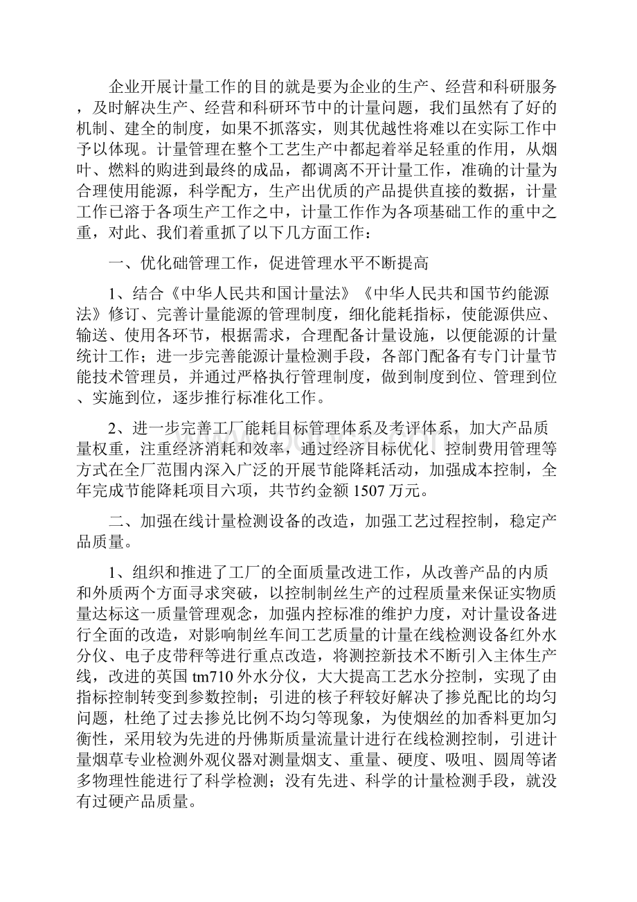 520世界计量日经验交流材料经验交流计量材料Word下载.docx_第2页