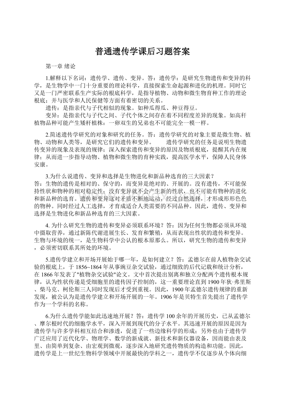 普通遗传学课后习题答案Word下载.docx_第1页