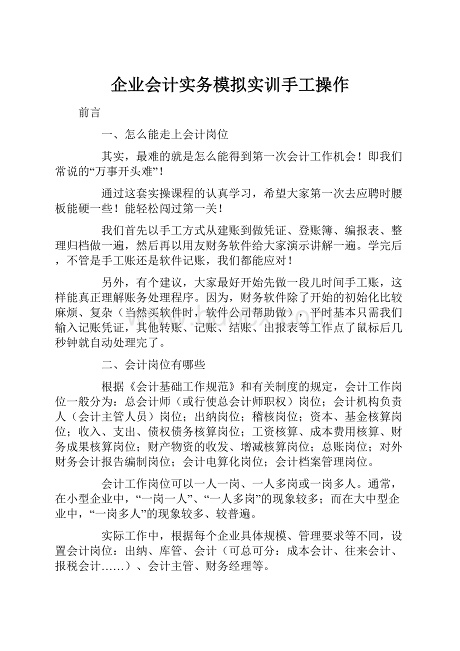 企业会计实务模拟实训手工操作.docx_第1页