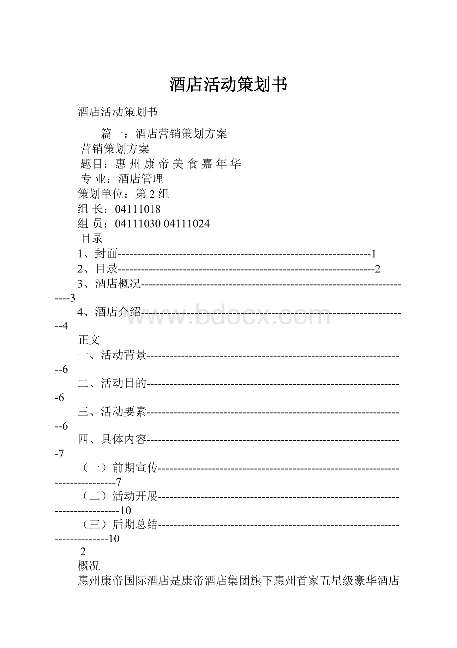 酒店活动策划书Word文档下载推荐.docx