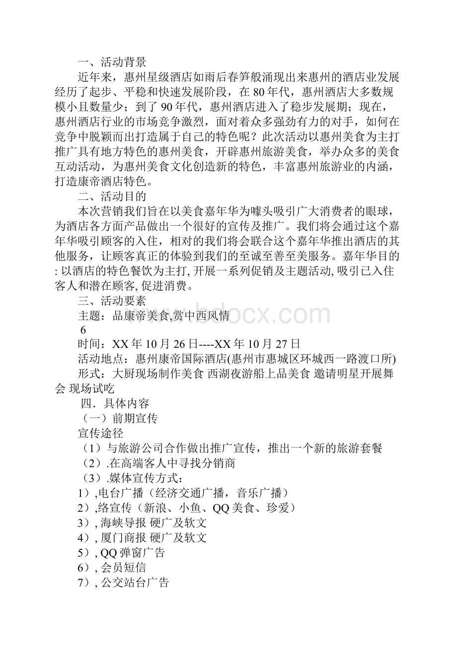 酒店活动策划书Word文档下载推荐.docx_第3页