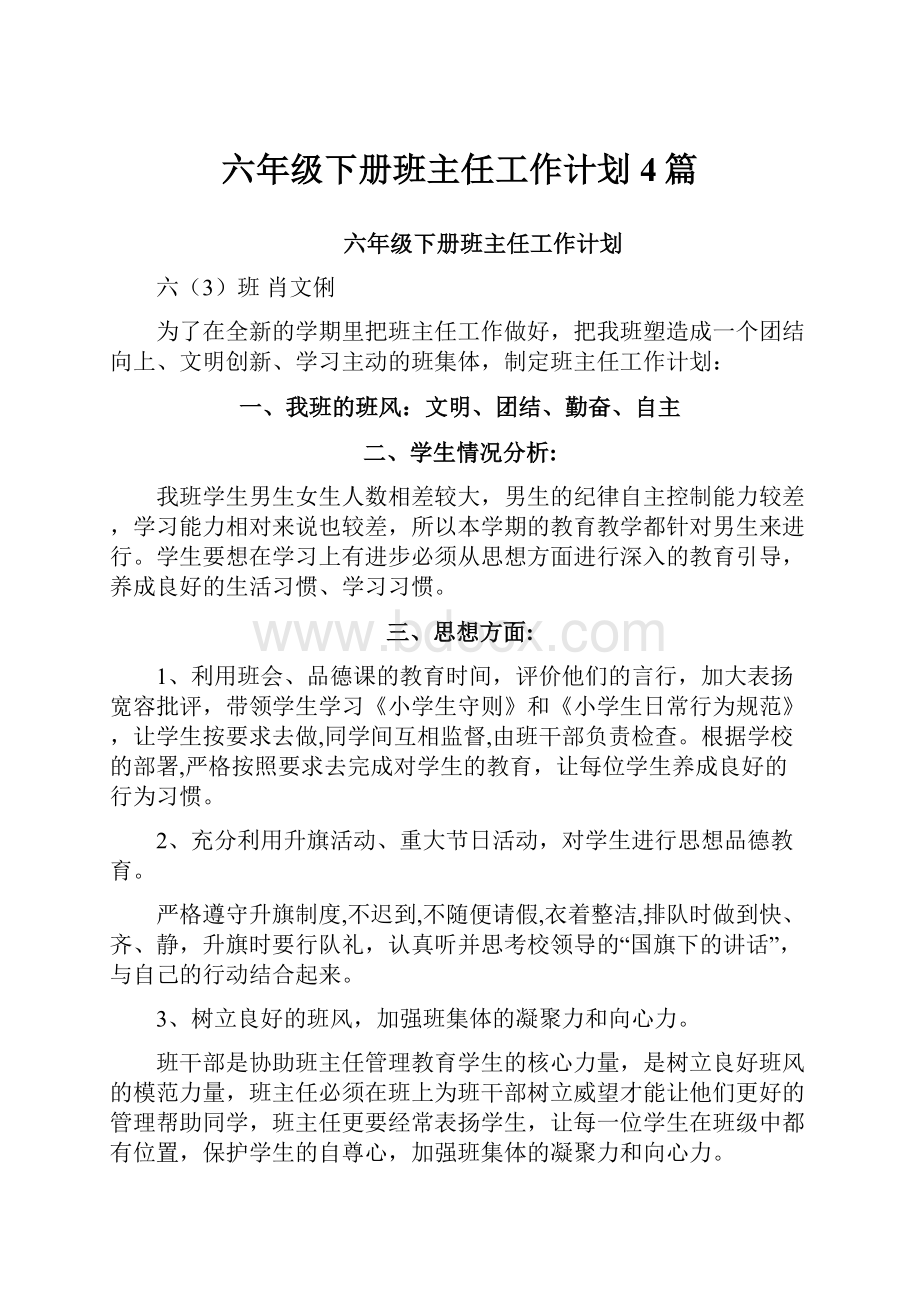 六年级下册班主任工作计划4篇.docx_第1页