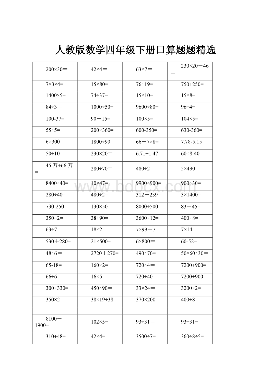 人教版数学四年级下册口算题题精选Word格式文档下载.docx