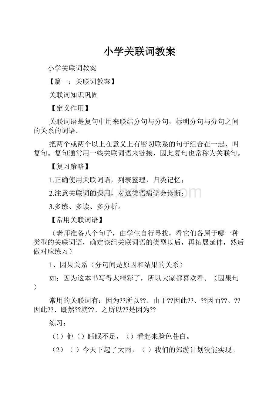 小学关联词教案文档格式.docx_第1页