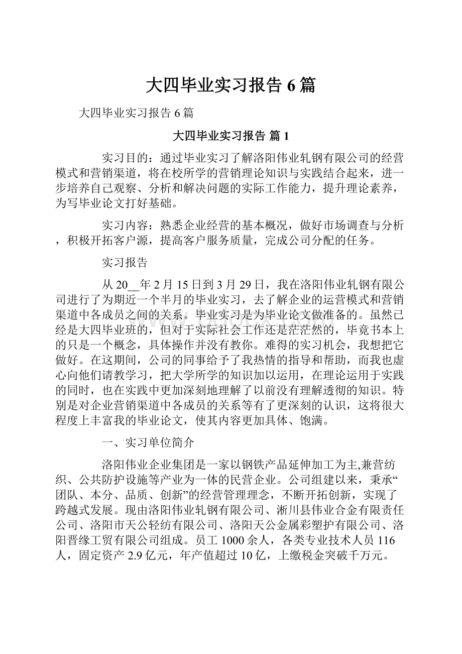 大四毕业实习报告6篇.docx_第1页