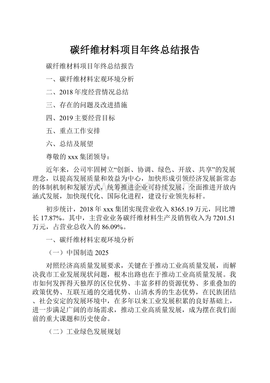 碳纤维材料项目年终总结报告.docx