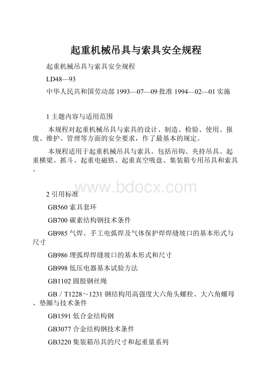 起重机械吊具与索具安全规程Word下载.docx