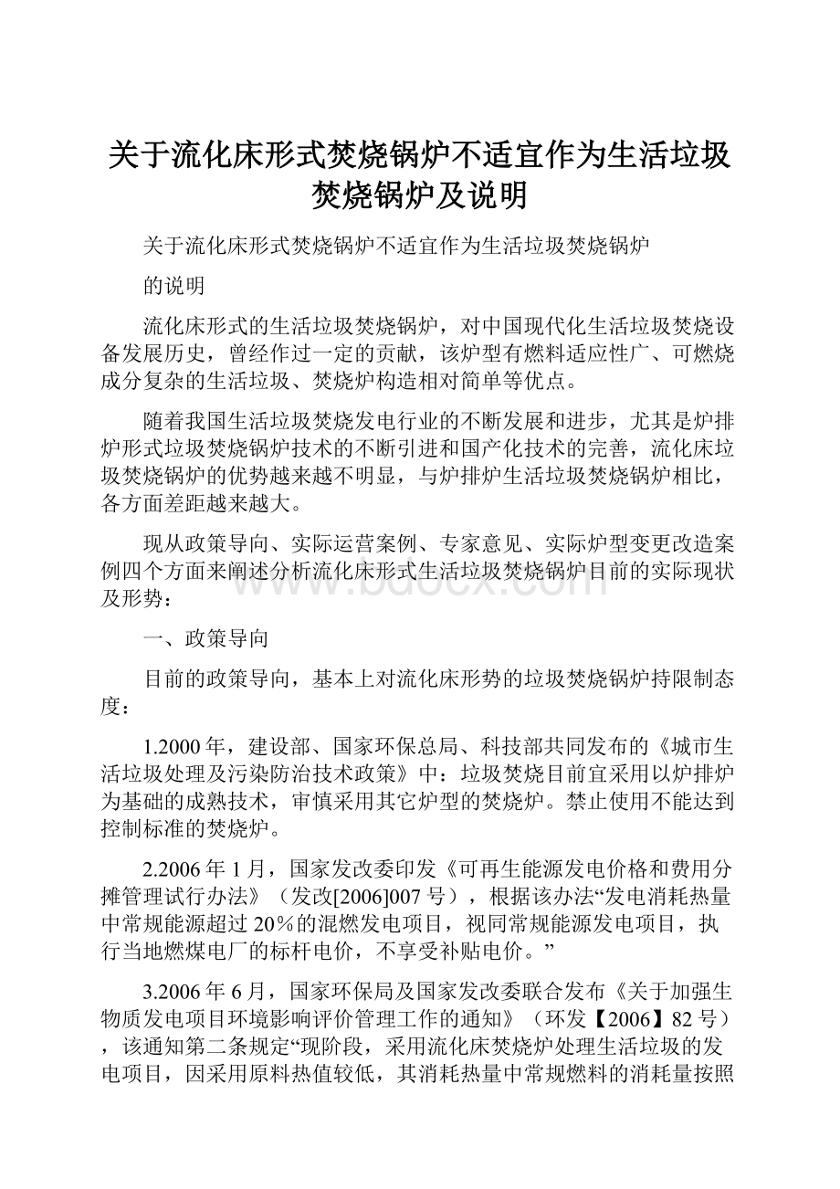 关于流化床形式焚烧锅炉不适宜作为生活垃圾焚烧锅炉及说明.docx