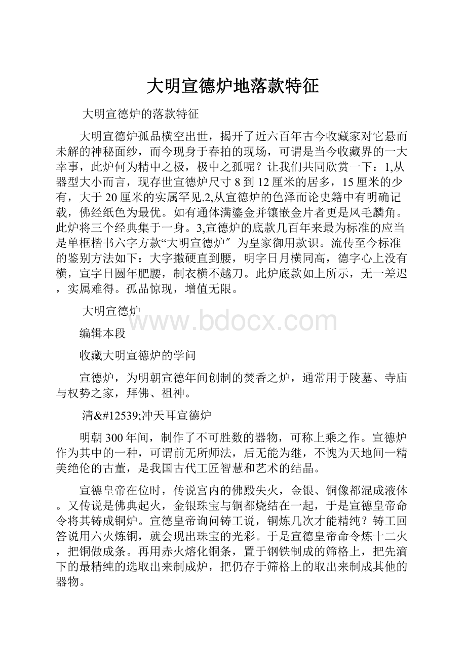 大明宣德炉地落款特征Word下载.docx