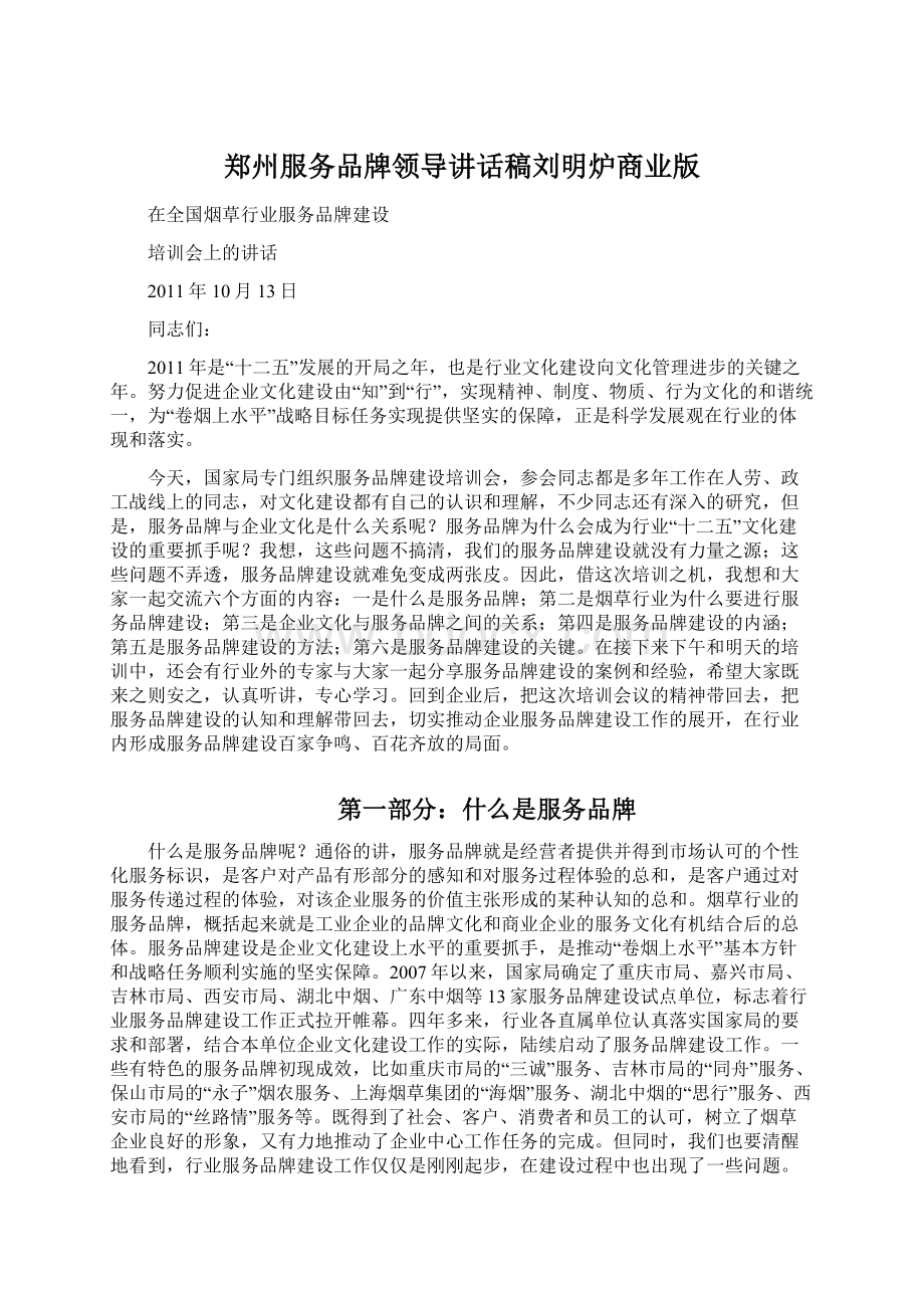郑州服务品牌领导讲话稿刘明炉商业版.docx_第1页