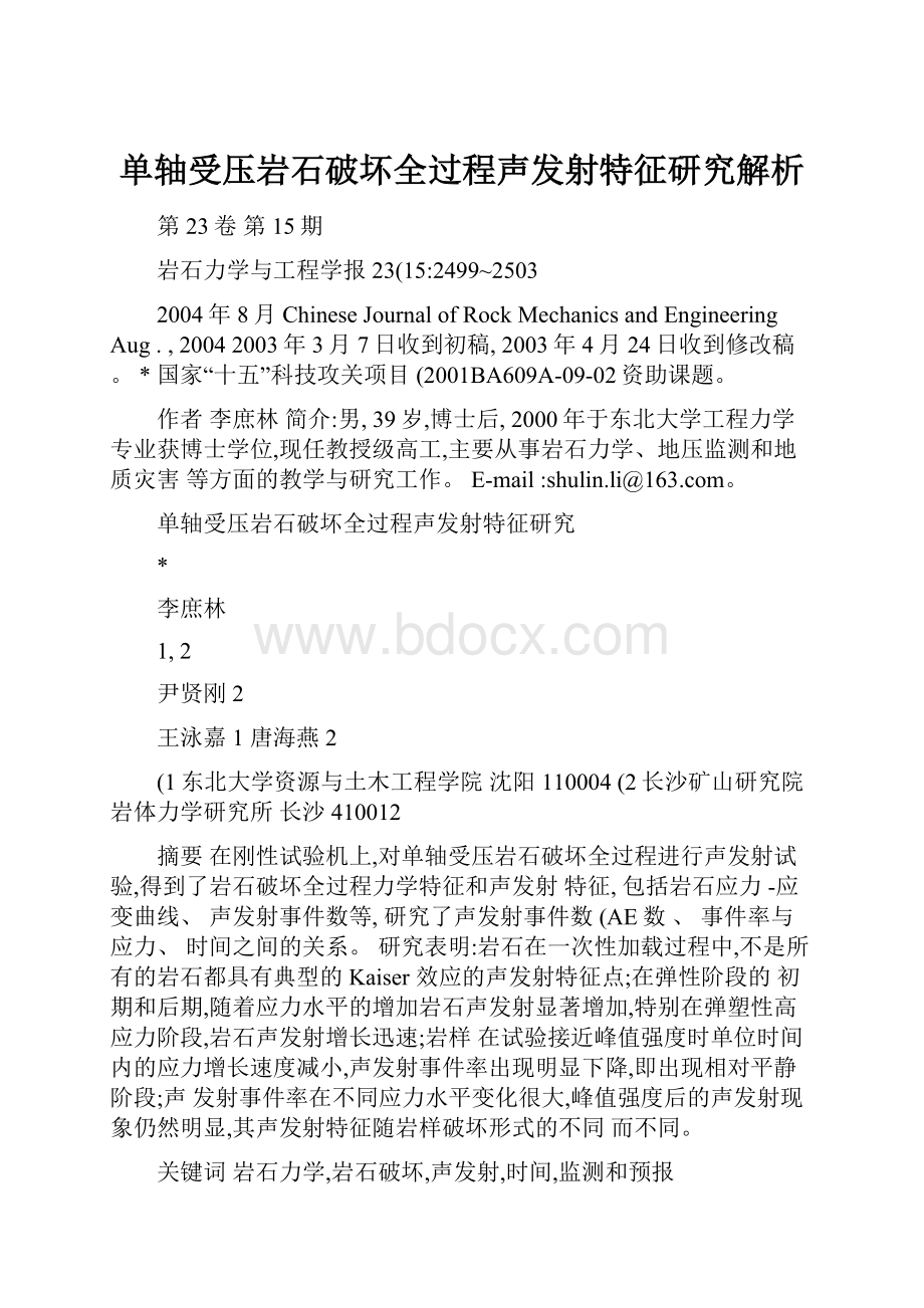 单轴受压岩石破坏全过程声发射特征研究解析.docx