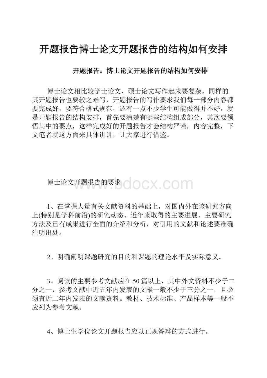 开题报告博士论文开题报告的结构如何安排Word文档下载推荐.docx