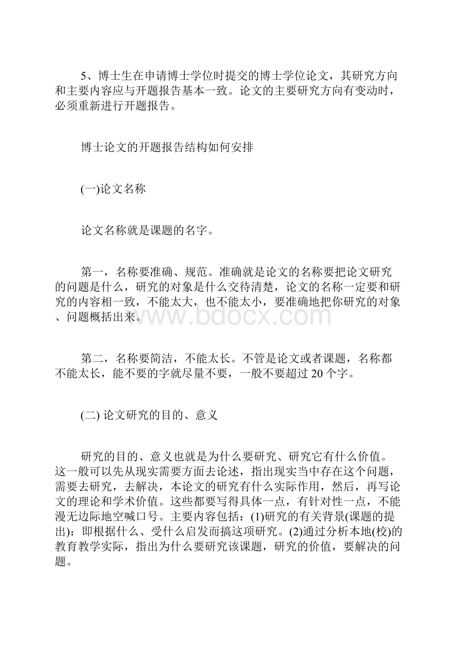 开题报告博士论文开题报告的结构如何安排Word文档下载推荐.docx_第2页