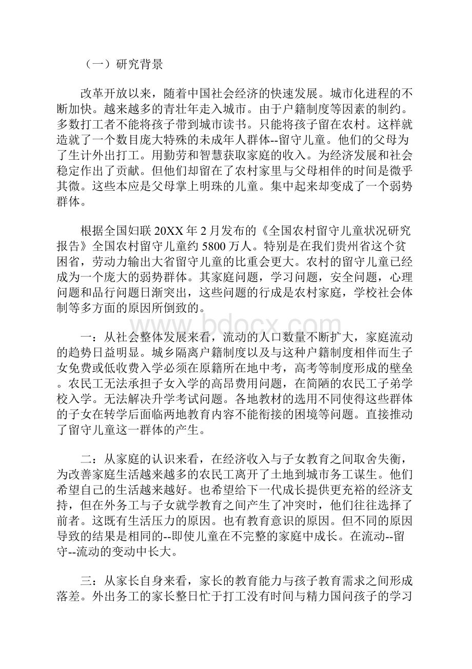 留守儿童关爱之家项目报告申请书Word下载.docx_第2页