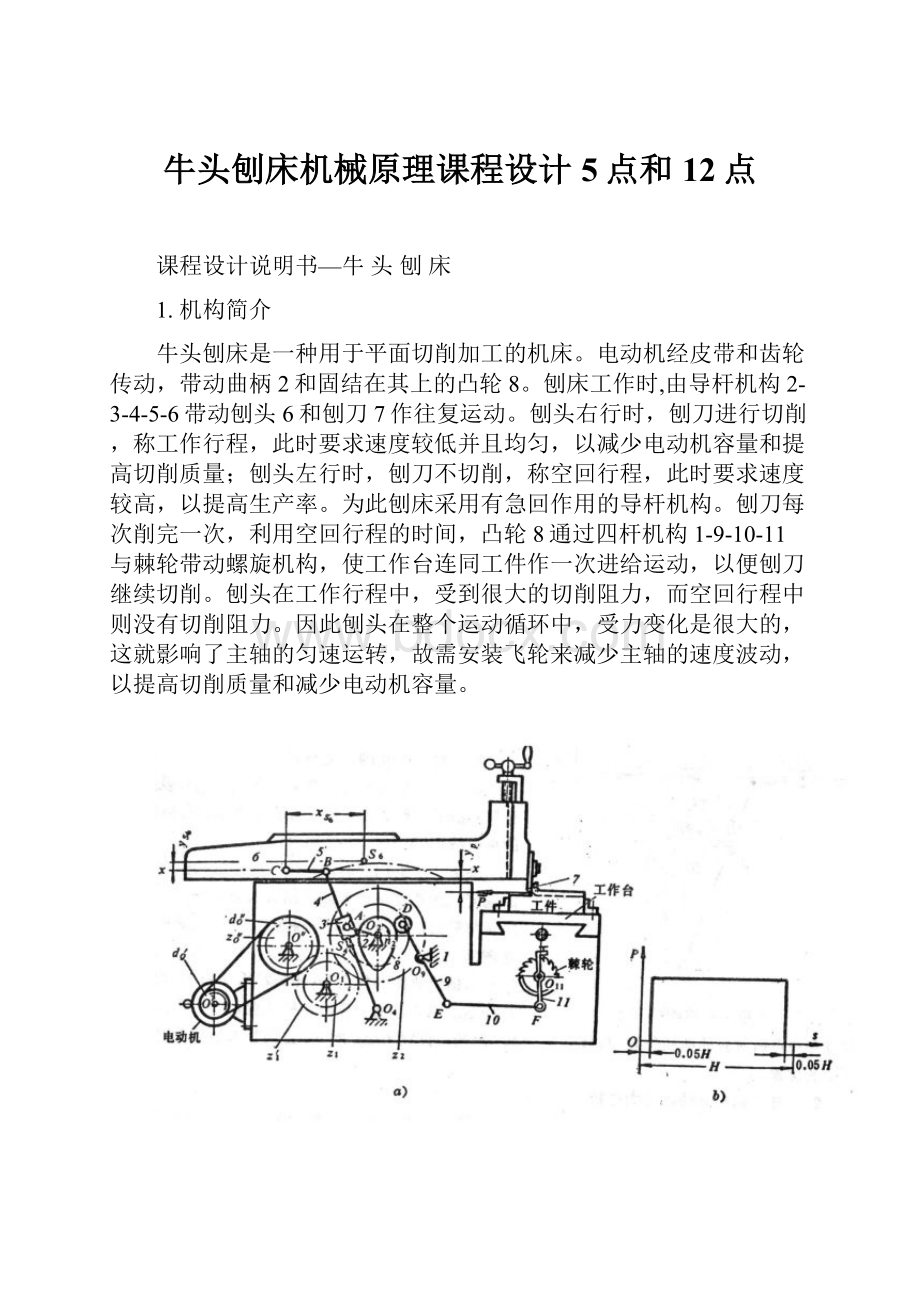 牛头刨床机械原理课程设计5点和12点文档格式.docx