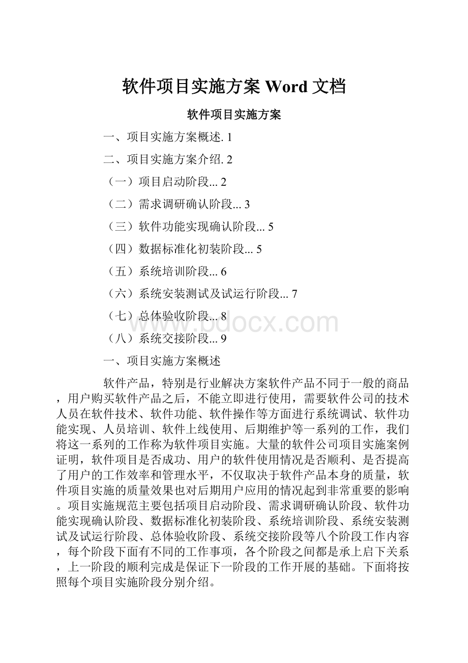 软件项目实施方案Word文档.docx