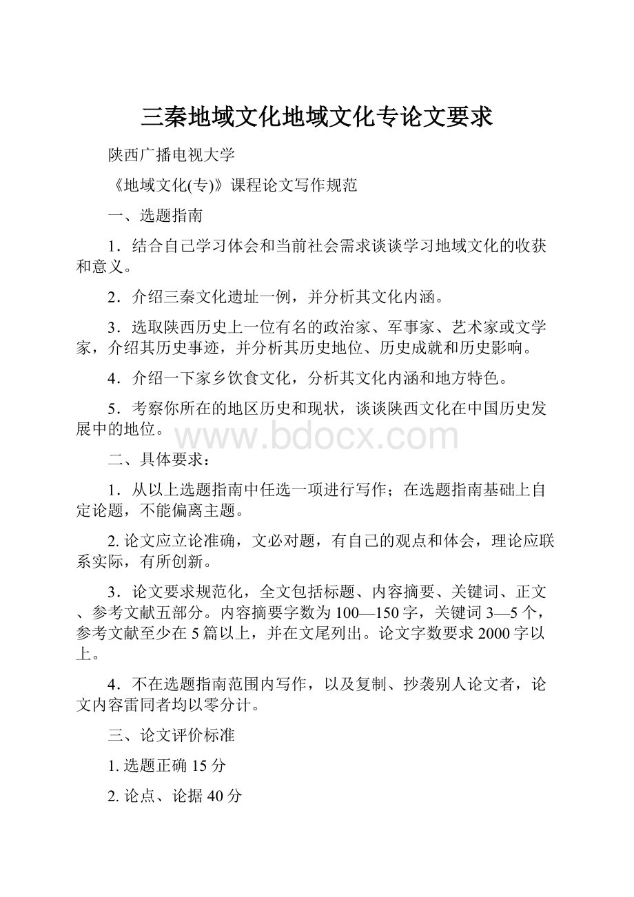 三秦地域文化地域文化专论文要求Word格式文档下载.docx