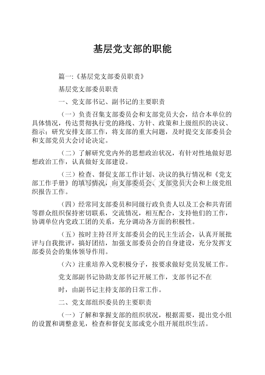 基层党支部的职能Word文档格式.docx