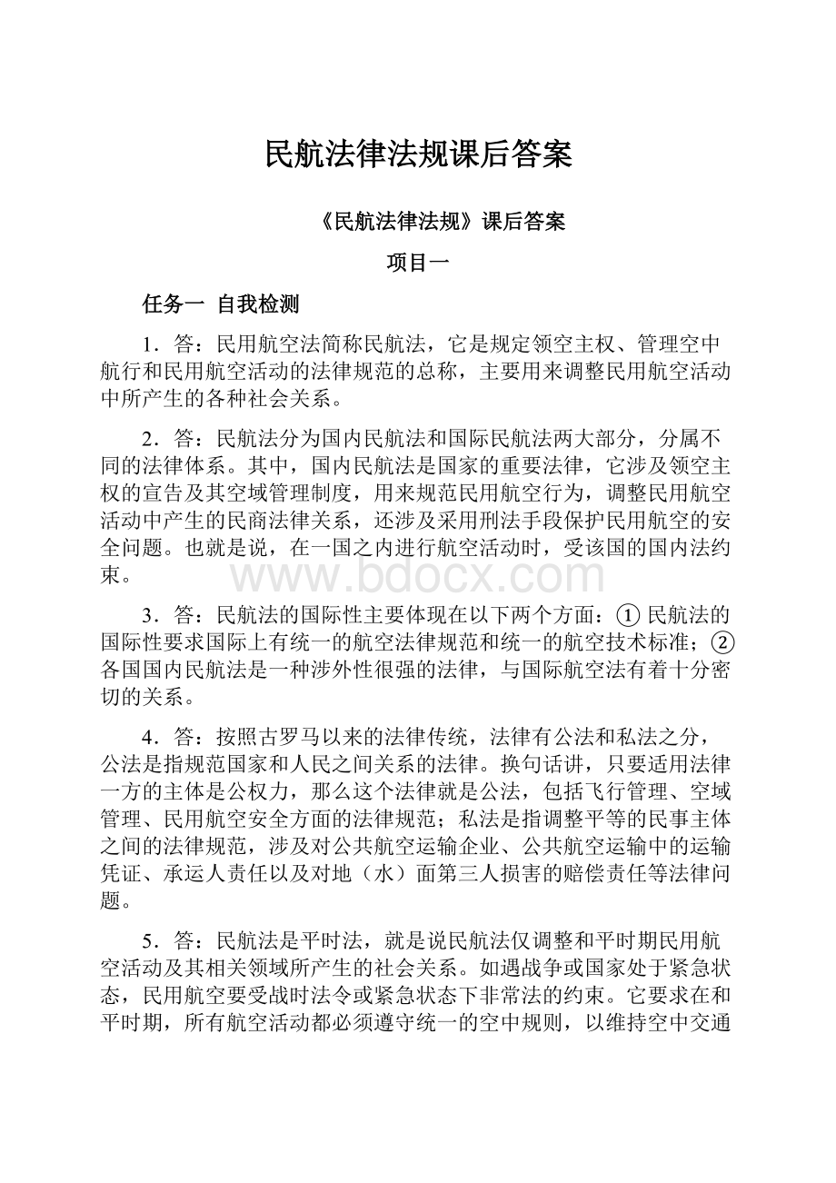 民航法律法规课后答案Word文档格式.docx_第1页