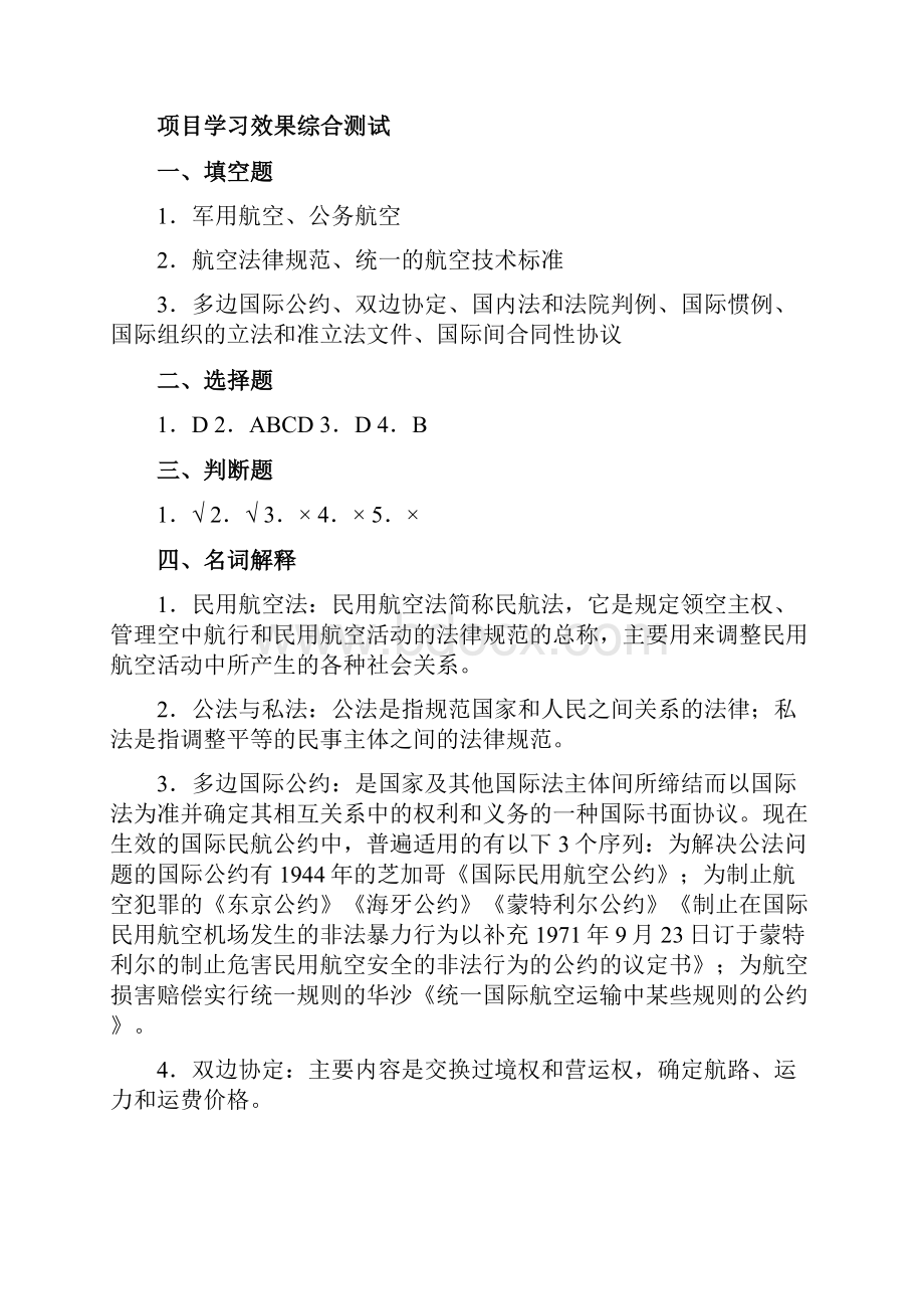 民航法律法规课后答案Word文档格式.docx_第3页