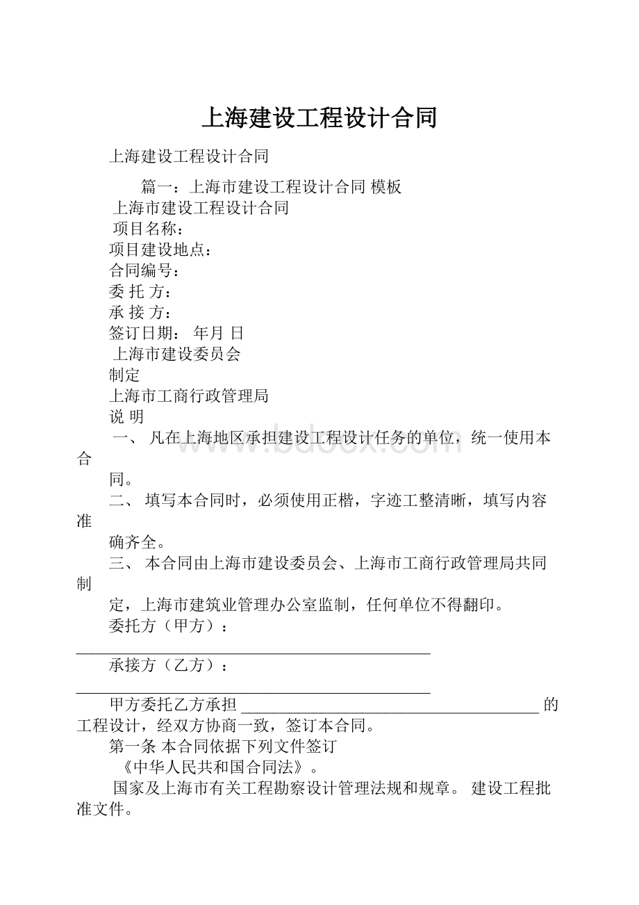 上海建设工程设计合同Word文件下载.docx