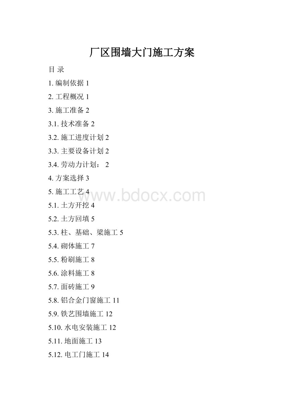 厂区围墙大门施工方案Word文档格式.docx