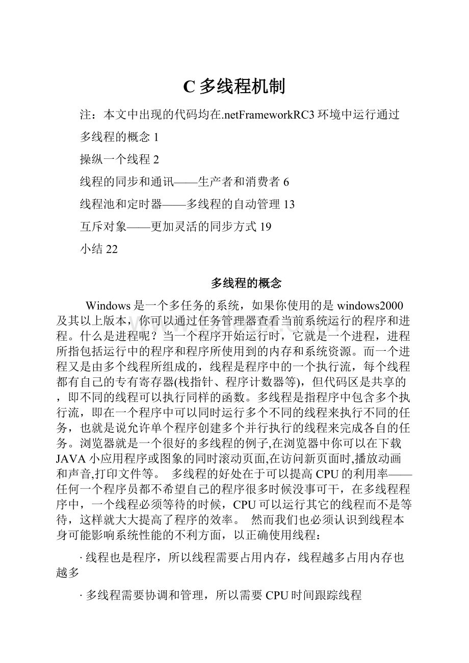 C多线程机制Word下载.docx_第1页