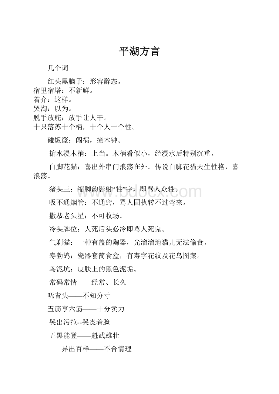 平湖方言Word下载.docx_第1页