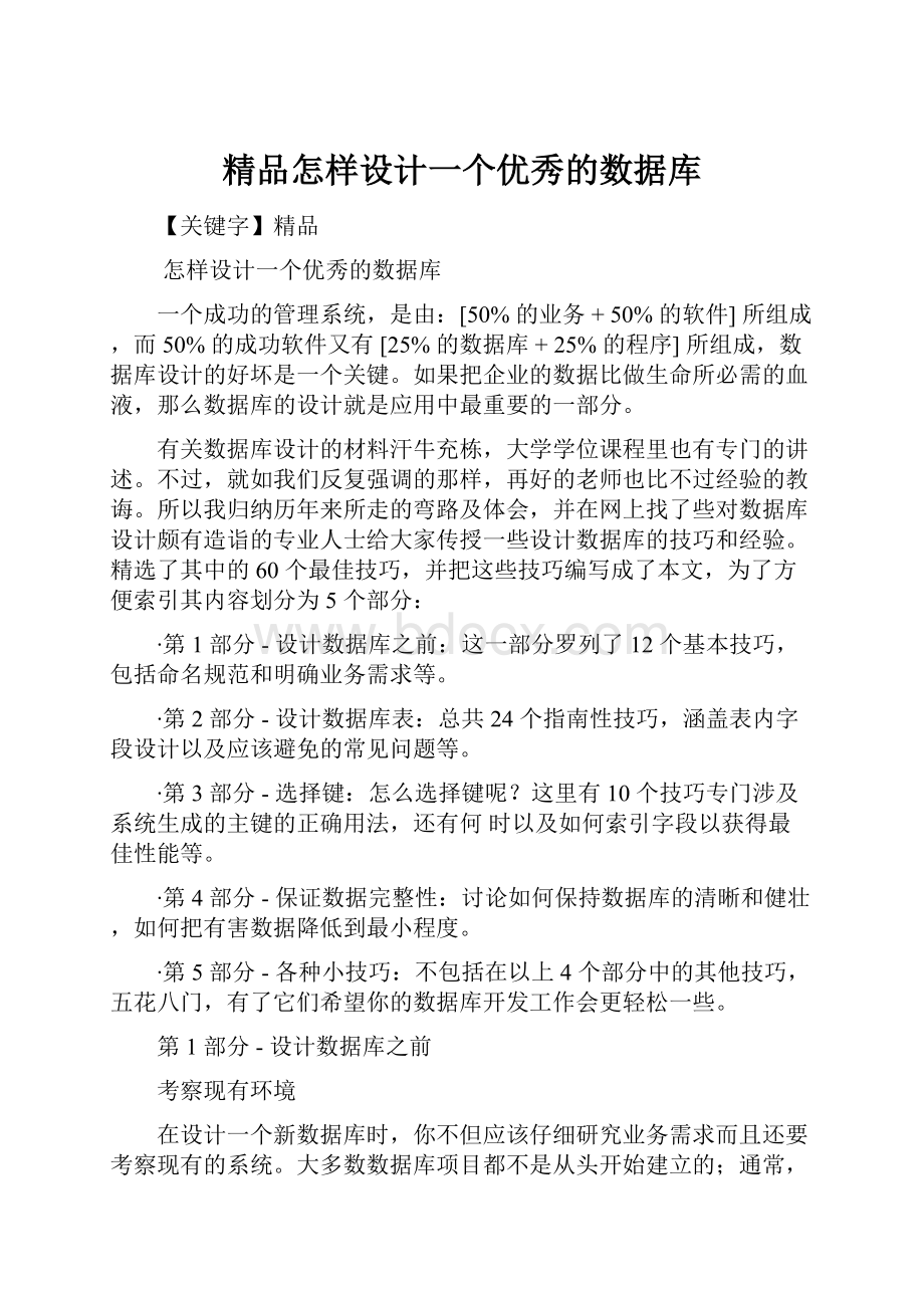 精品怎样设计一个优秀的数据库.docx_第1页