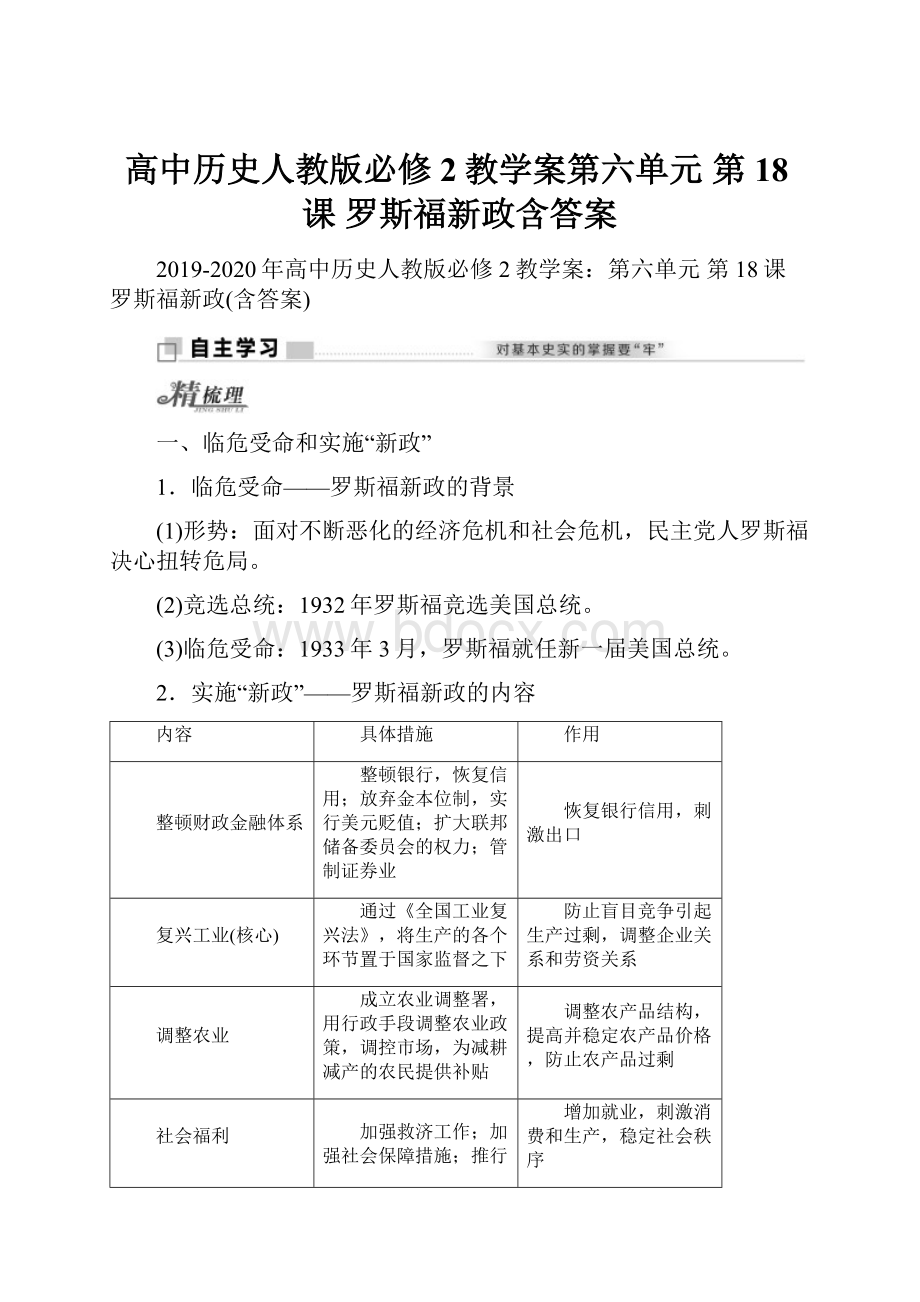 高中历史人教版必修2教学案第六单元 第18课 罗斯福新政含答案Word文档下载推荐.docx_第1页