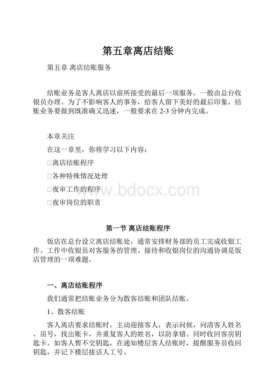 第五章离店结账Word格式文档下载.docx