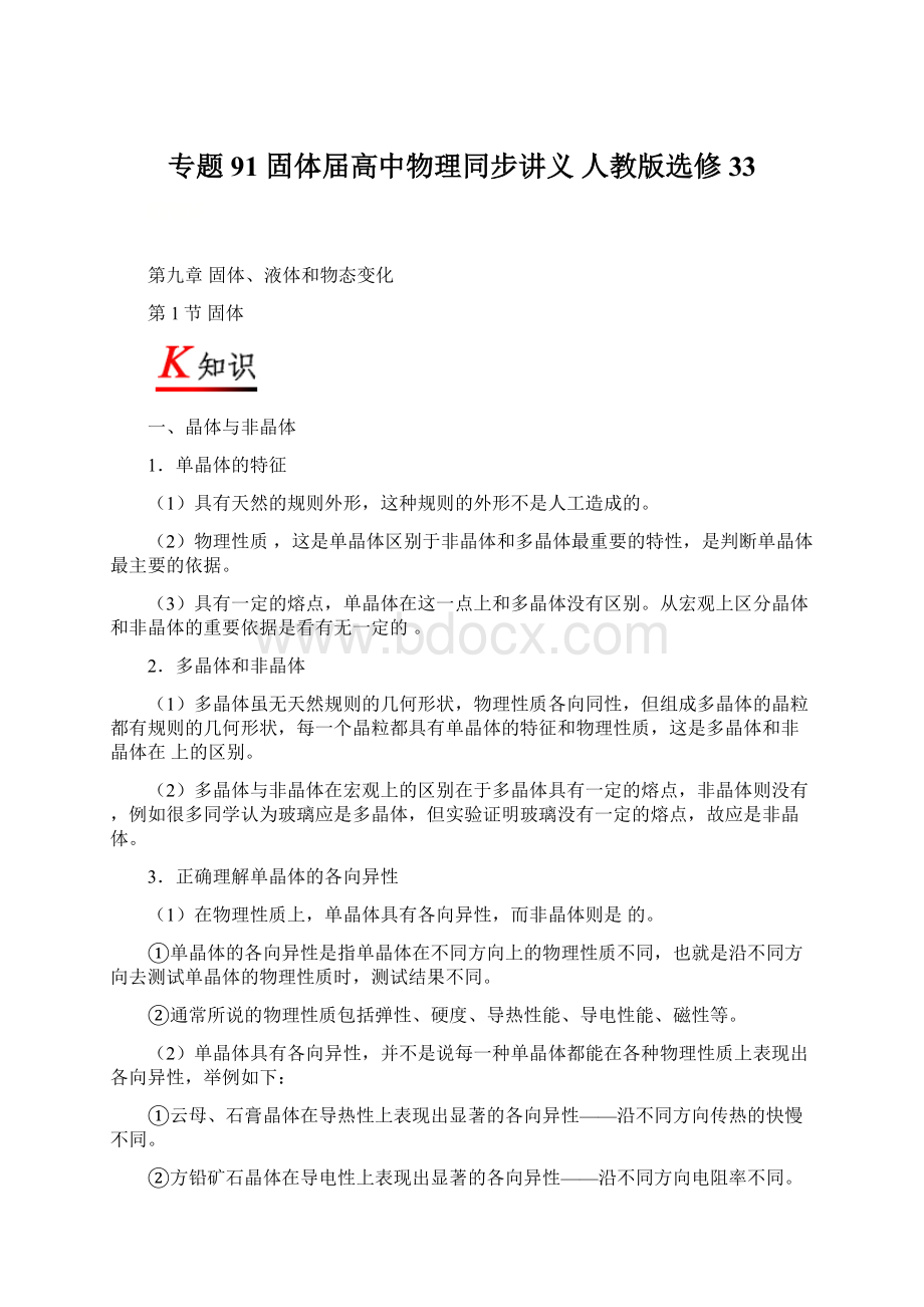 专题91 固体届高中物理同步讲义 人教版选修33Word格式.docx