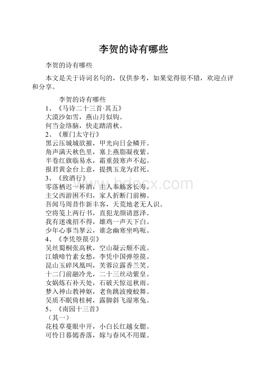 李贺的诗有哪些Word文档下载推荐.docx