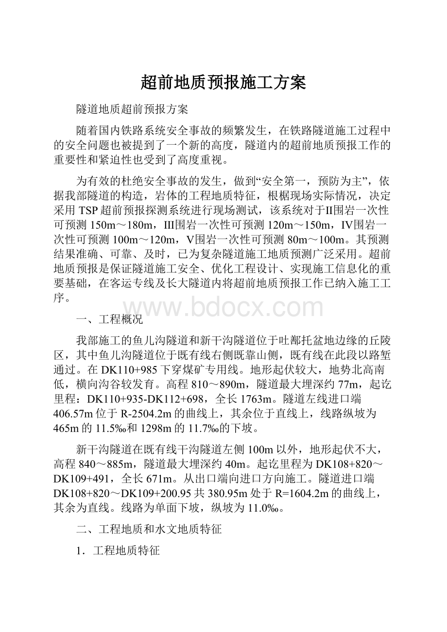 超前地质预报施工方案.docx_第1页